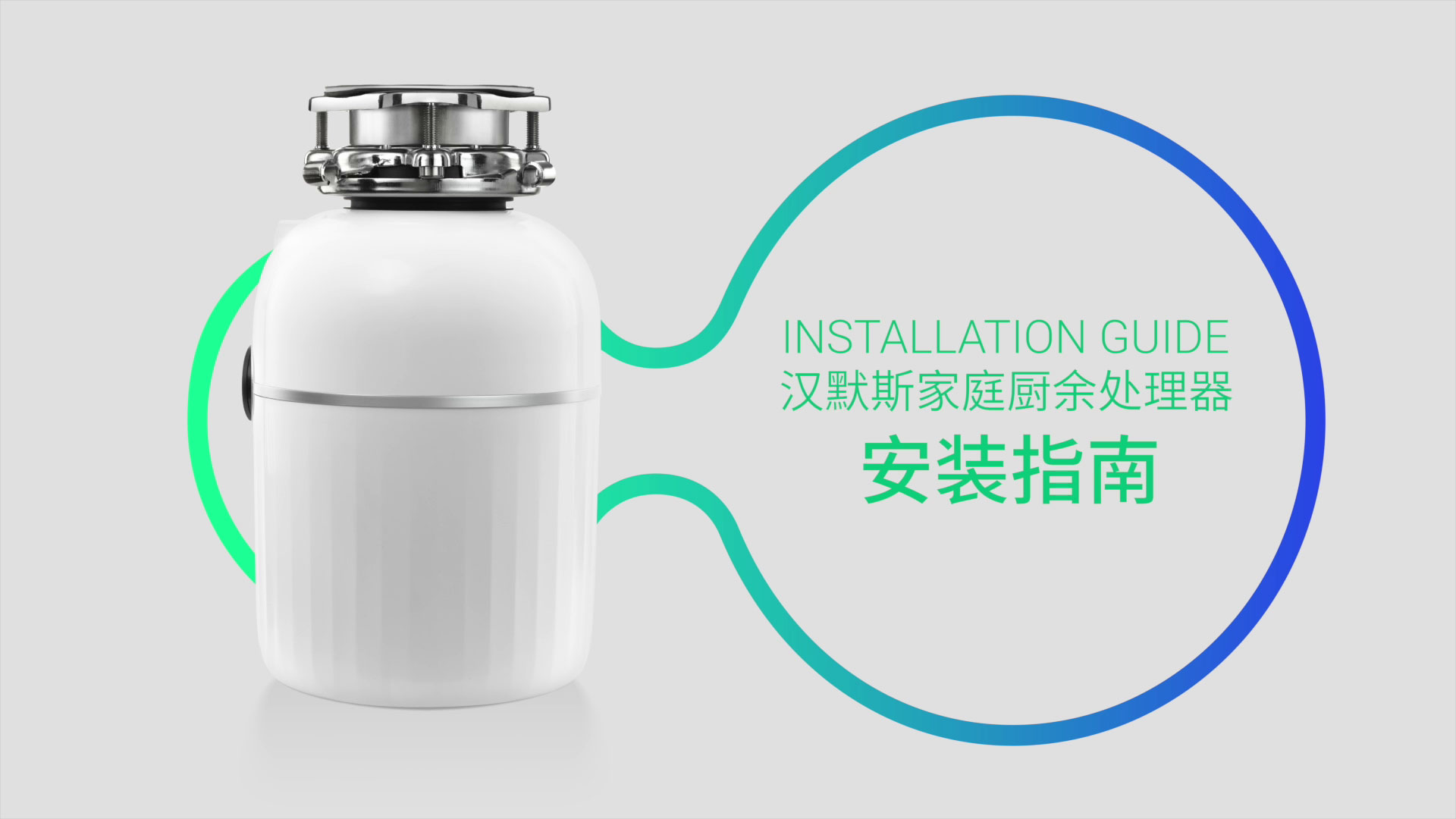 汉默斯厨余处理器安装指南