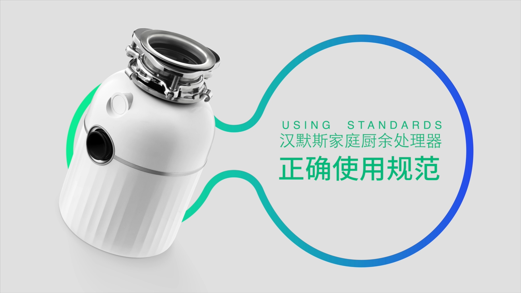 汉默斯厨余处理器正确使用规范