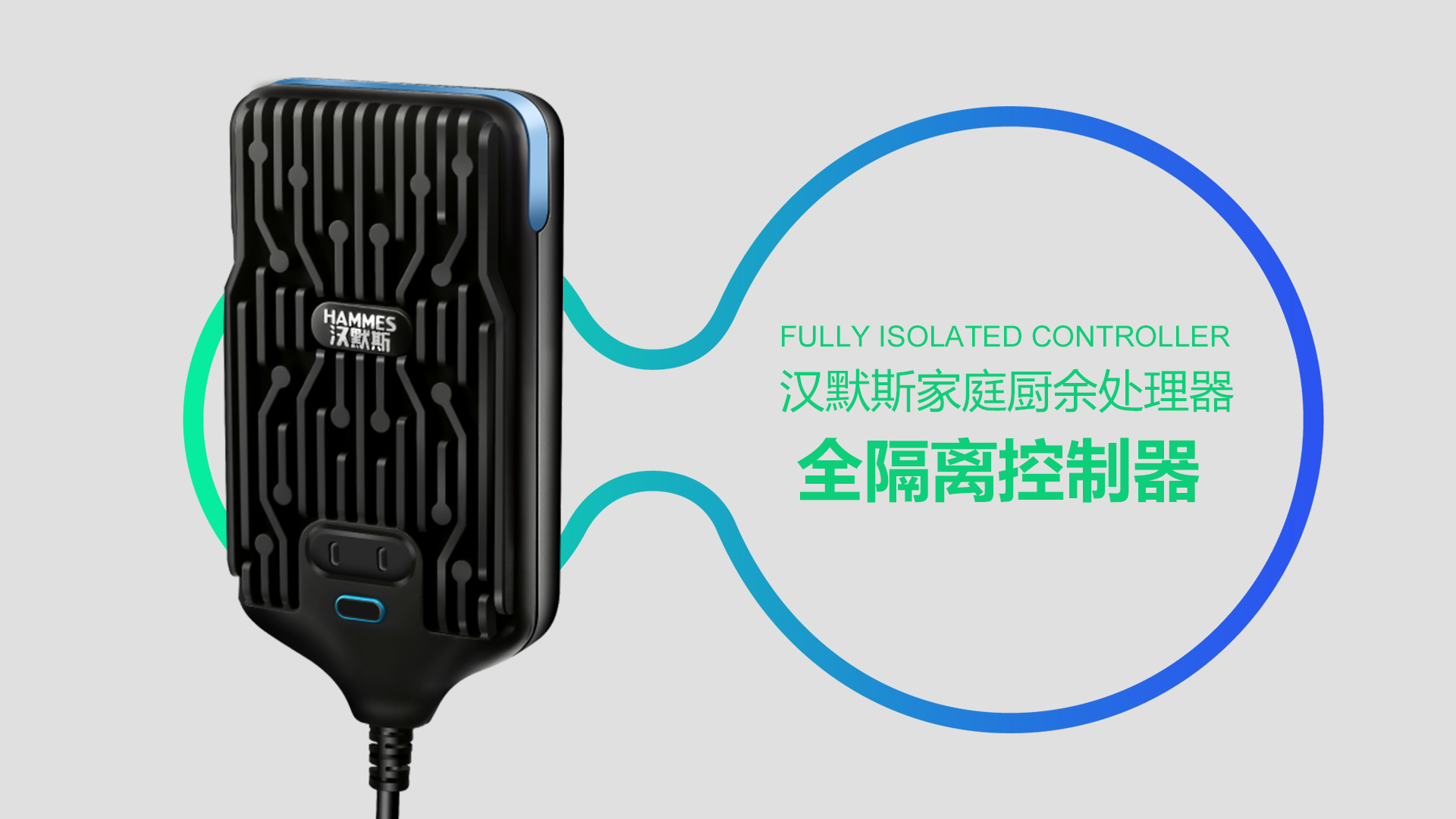 汉默斯厨余处理器全隔离控制器