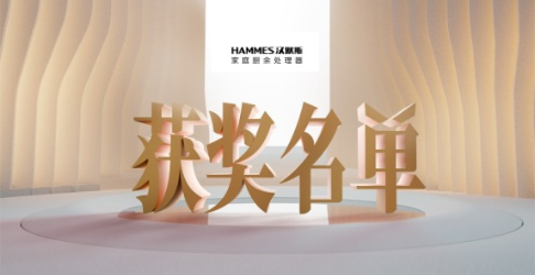 公示 | 汉默斯广告语全国创意征集结果