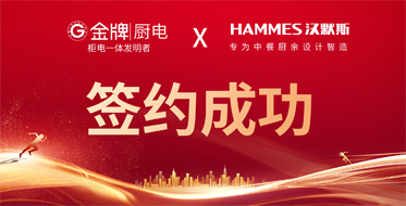 重磅喜讯!汉默斯 & 金牌厨电 达成品牌战略合作