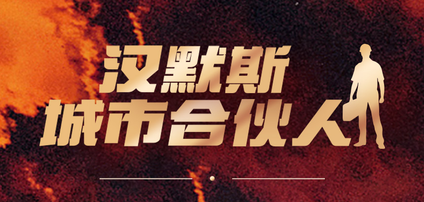 汉默斯城市合伙人