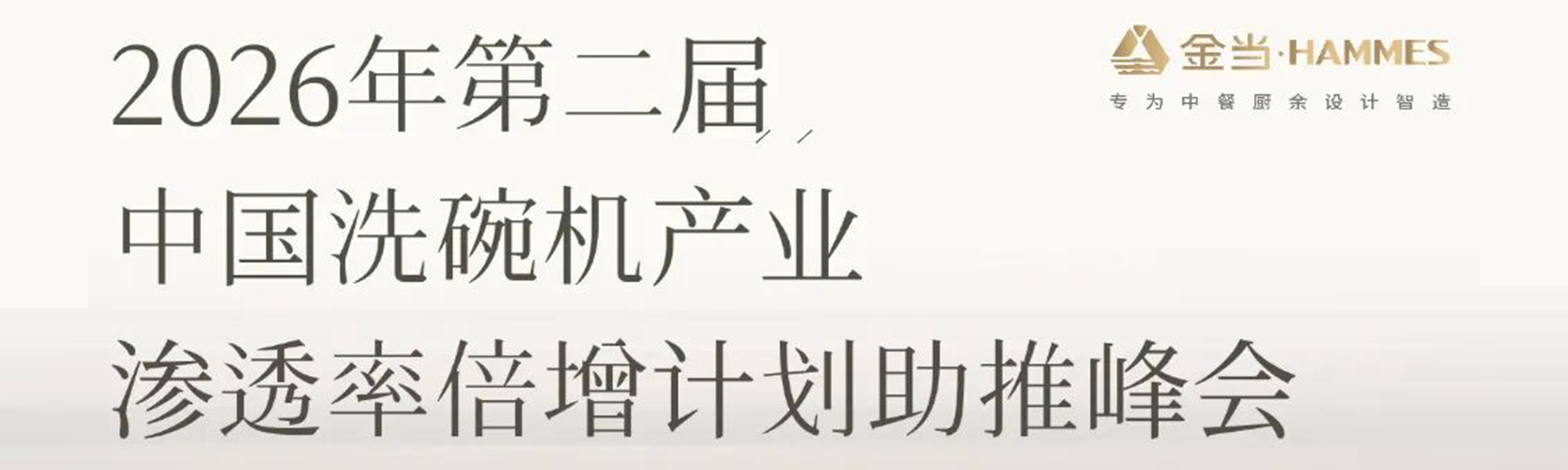 金当亮相杭州洗碗机峰会：厨房洁净的“前后一公里”谁来走通？